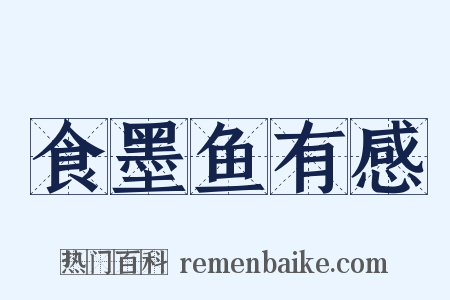 食墨鱼有感是什么意思的图片